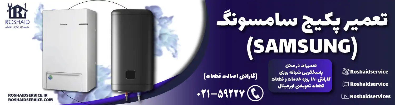 تعمیر پکیج سامسونگ